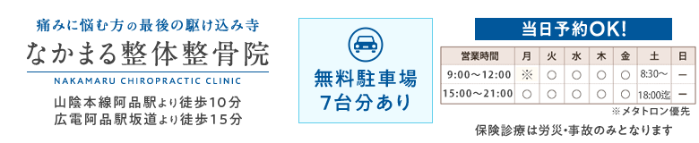 なかまる整体整骨院