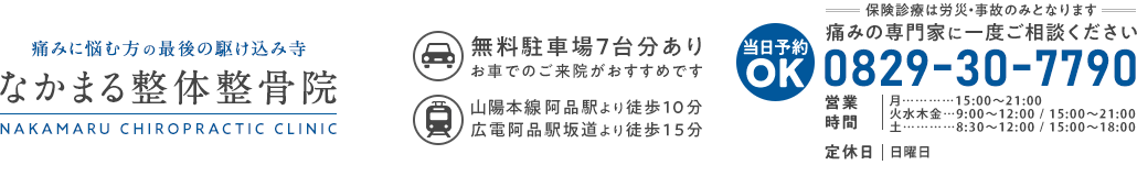 なかまる整体整骨院
