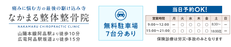 なかまる整体整骨院